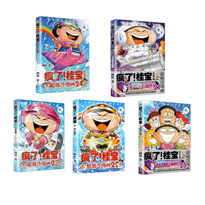 疯了!桂宝 21-25 阿桂 著 漫画书籍少儿 新华书店正版图书籍 中国友谊出版公司,书籍/杂志/报纸,漫画书籍,淘宝优惠券,粉丝福利购,淘宝优惠卷
