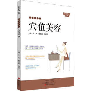 杨建宇 编 中原农民出版 张凯 社 图书籍 魏素丽 新华书店正版 一本书读懂穴位美容 中医生活