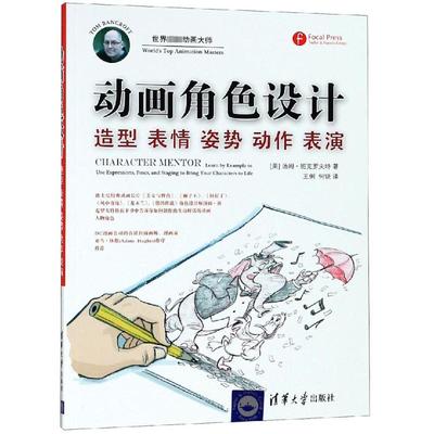 动画角色设计 造型 表情 姿势 动作 表演 (美)汤姆·班克罗夫特 著 王俐,何锐 译 电影/电视艺术艺术 新华书店正版图书籍
