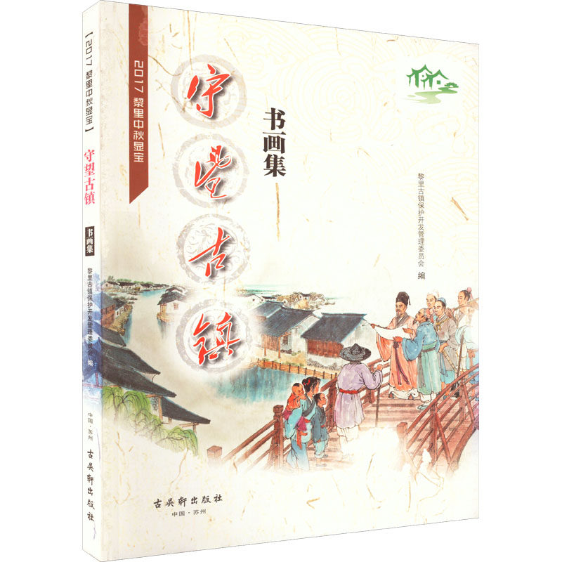 2017黎里中秋显宝·守望古镇书画集 黎里古镇保护开发管理委员会 编 其它小说艺术 新华书店正版图书籍 古吴轩出版社