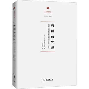 构图的发现 绘画中的视觉秩序理论(1400-1800) (德)托马斯·普特法肯 著 洪潇亭 译 绘画（新）艺术 新华书店正版图书籍