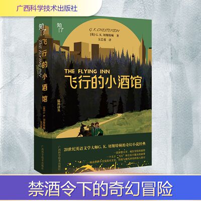 飞行的小酒馆 (英)G.K.切斯特顿(G.K.Chesterton) 著 吴艺蓉 译 科幻小说文学 新华书店正版图书籍 广西科学技术出版社