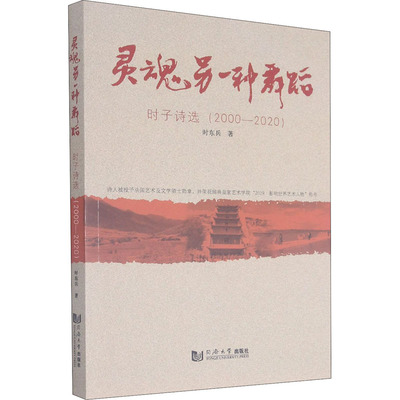 灵魂另一种舞蹈 时子诗选(2000-2020) 时东兵 著 中国现当代诗歌文学 新华书店正版图书籍 同济大学出版社