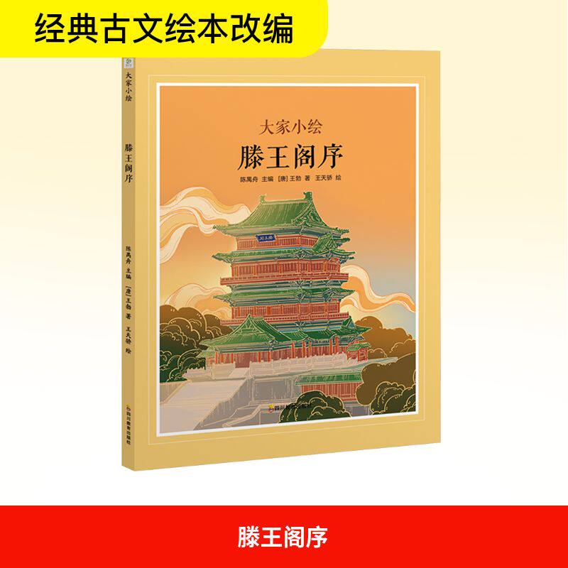 ZY大家小绘 滕王阁序 [唐]王勃 著 著 王天骄 绘 绘 绘本/图画书/少儿动漫书文教 新华书店正版图书籍 四川教育出版社