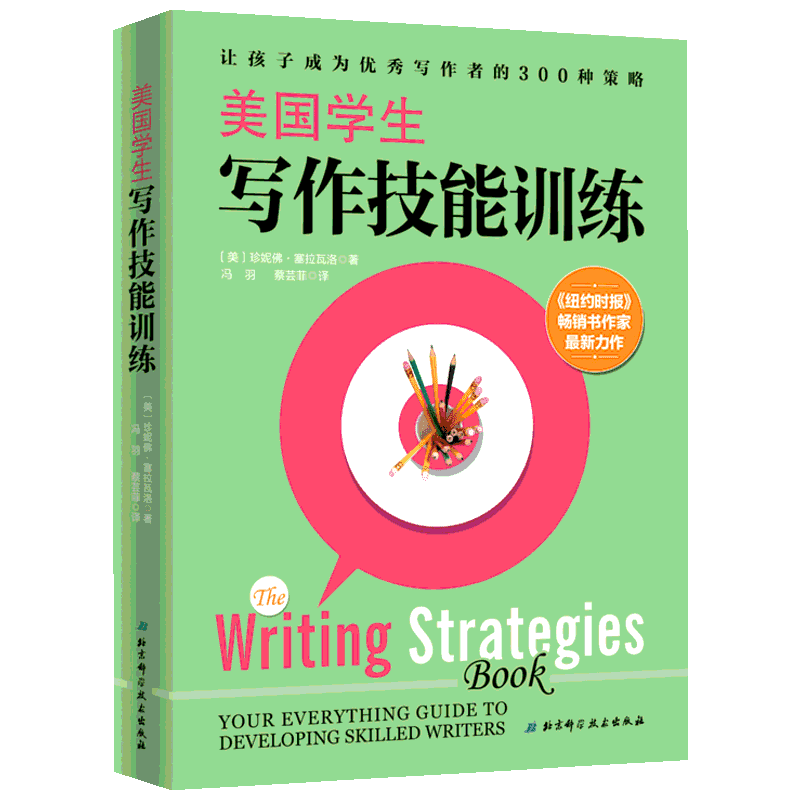 美国学生写作技能训练 (美)珍妮佛·塞拉瓦洛(Jennifer Serravallo) 著 冯羽,蔡芸菲 译 家庭教育文教 新华书店正版图书籍