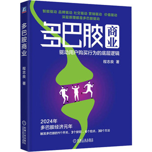 励志 社 底层逻辑 机械工业出版 图书籍 新华书店正版 国内贸易经济经管 著 程志良 驱动用户购买行为 多巴胺商业