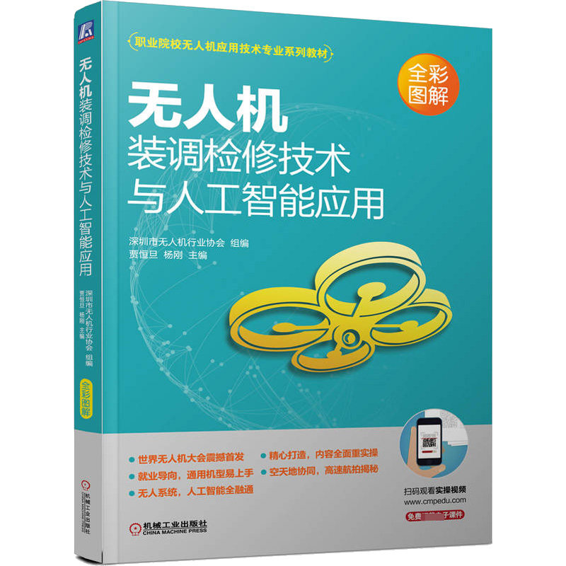 无人机装调检修技术与人工智能应用 贾恒旦,杨刚 编 航空航天大中专 新华书店正版图书籍 机械工业出版社