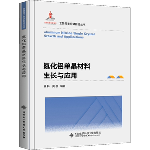氮化铝单晶材料生长与应用 徐科,黄俊 编 大学教材专业科技 新华书店正版图书籍 西安电子科技大学出版社