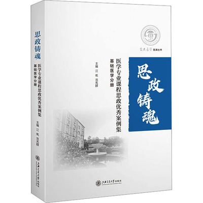 医学专业课程思政优秀案例集 基础医学分册 江帆 范先群 编 医学专业课程思政案例 新华书店正版图书籍 上海交通大学出版社