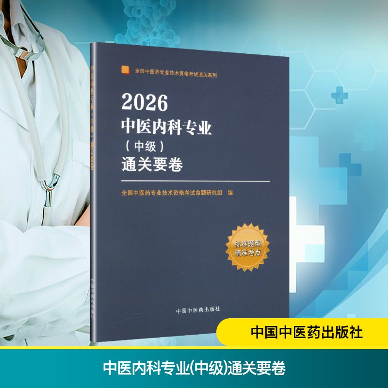 新华书店正版 中医考试