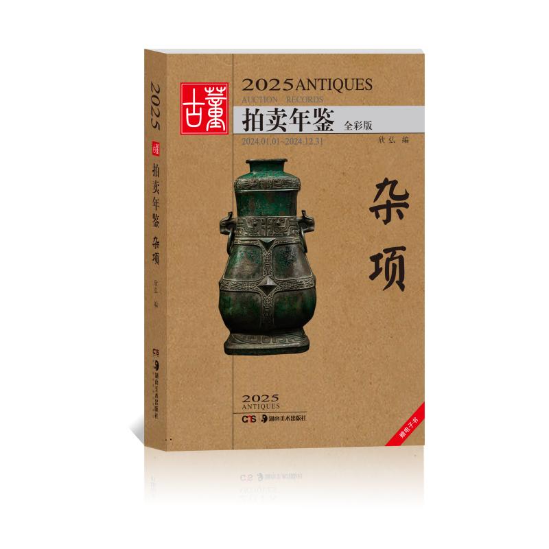 2025古董拍卖年鉴·杂项 欣弘 编 收藏鉴赏艺术 新华书店正版图书籍 湖南美术出版社
