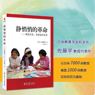 静悄悄的革命 课堂改变 学校就会改变 佐藤学 著 适合于中小学幼儿教师校长教育管理者教育研究者参考  教育科学出版社