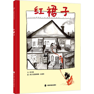 红裙子 吴文漫 著 (意)克里斯蒂娜·拉诺特 绘 儿童文学少儿 新华书店正版图书籍 中国中福会出版社
