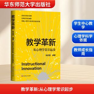 教学革新 从心理学常识起步 钟启泉 编 优质教育的深度与高度是从教育活动的温度开始 华东师范大学出版社