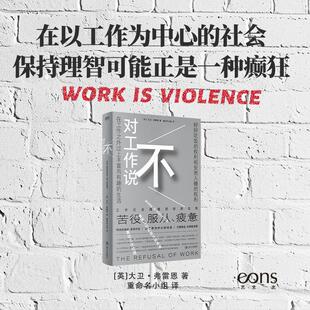 对工作说不 你有权好好睡觉好好吃饭 在工作之外过上丰富而有趣的生活 上海文艺出版社