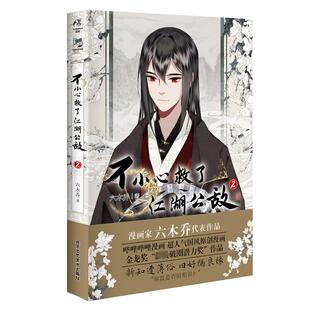著 漫画书籍文学 新华书店正版 不小心救了江湖公敌 北京工艺美术出版 六木乔 图书籍 社