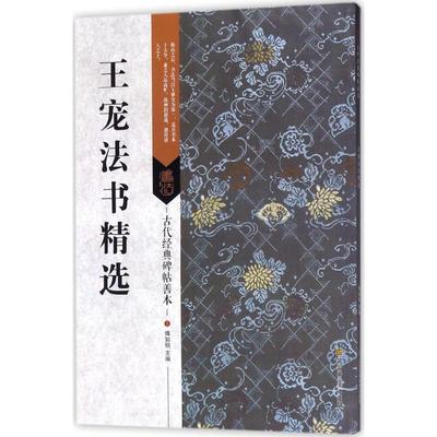 王宠法书精选 傅如明 主编 著 书法/篆刻/字帖书籍艺术 新华书店正版图书籍 江苏美术出版社