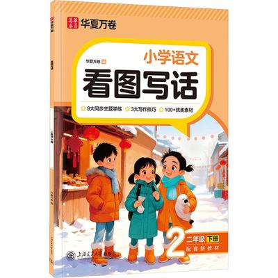 看图写话.二年级下册（2026年新版）封面升级 华夏万卷 编 编 小学教辅文教 新华书店正版图书籍 上海交通大学出版社