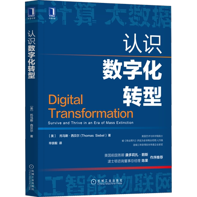 认识数字化转型 (美)托马斯·西贝尔 著 毕崇毅 译 企业管理经管、励志 新华书店正版图书籍 机械工业出版社