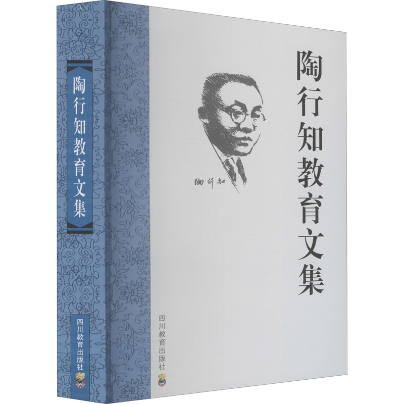 陶行知教育文集 胡晓风 陶行知的经历和终生志愿 陶行知教育名篇教育文集生活即教育论著选书籍 新华书店正版图书 四川教育出版社