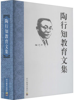 陶行知教育文集 胡晓风 陶行知的经历和终生志愿  陶行知教育名篇教育文集生活即教育论著选书籍 新华书店正版图书 四川教育出版社