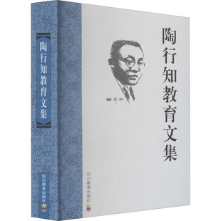 陶行知教育文集 胡晓风 陶行知的经历和终生志愿  陶行知教育名篇教育文集生活即教育论著选书籍 新华书店正版图书 四川教育出版社