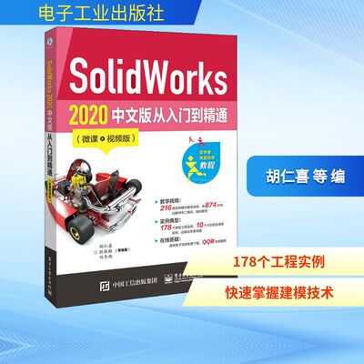 SolidWorks 2020中文版从入门到精通(微课·视频版) 胡仁喜 等 编 图形图像/多媒体（新）专业科技 新华书店正版图书籍