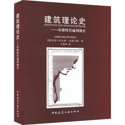 建筑理论史——从维特鲁威到现在 (得)汉诺-沃尔特·克鲁夫特 著 王贵祥 译 建筑/水利（新）专业科技 新华书店正版图书籍