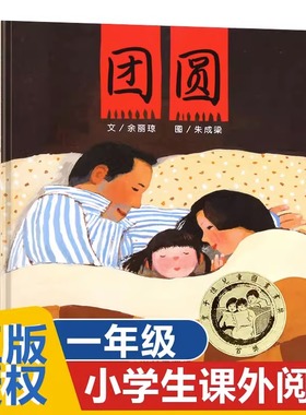 团圆 绘本图画书 爸爸常年在外回家过年团圆的故事 将民族传统文化 现代生活内涵 儿童心理情感恰切而有机地融为一体 明天出版社