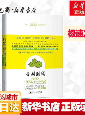 告别刺猬 (美)安德鲁·索贝尔(Andrew Sobel),(美)杰罗德·帕纳斯(Jerold Panas) 著;文赫,于明超 译 著作 自由组合套装