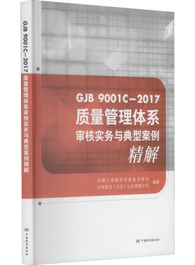 质量管理体系审核实务与典型案例精解 GJB 9001C-2017 全国工商联科技装备业商会,中军联合(北京)认证有限公司 编