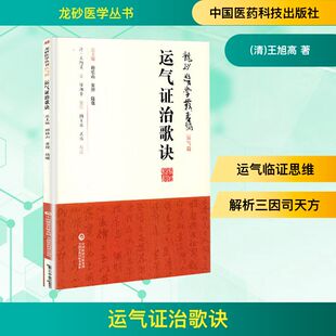 运气证治歌诀 (清)王旭高 著 中医养生生活 新华书店正版图书籍 中国医药科技出版社