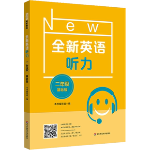 全新英语听力 2年级 基础版 增加各种题型的语音题 有利于提高学生的英语听力水平 华东师范大学出版社