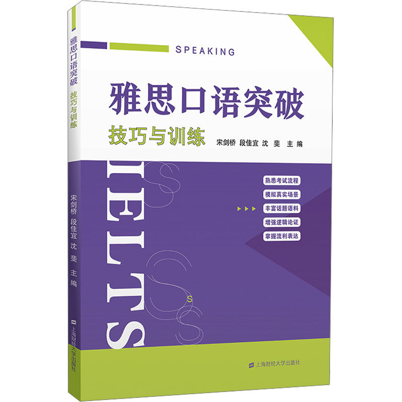 雅思口语突破 技巧与训练 宋剑桥,段佳宜,沈斐 编 雅思/IELTS文教 新华书店正版图书籍 上海财经大学出版社