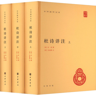 杜诗详注 全3册 清代的仇兆鳌花费20年时间搜集各家注本 辑为杜诗详注 阅读杜甫诗的一种重要的参考书 中华书局
