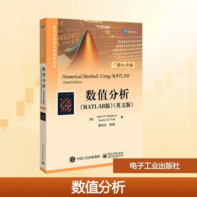 数值分析(MATLAB版)(英文版)/(美)JOHN H.MATHEWS