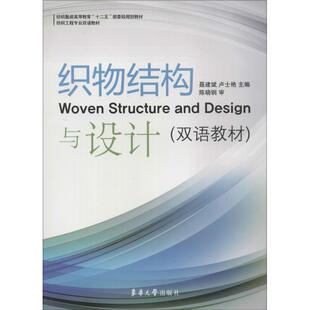 主编 大学教材大中专 新华书店正版 织物结构与设计 东华大学出版 卢士艳 图书籍 社 聂建斌