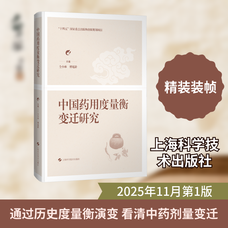 中国药用度量衡变迁研究 仝小林 傅延龄 探究经方剂量的古今折算问题 厘清历朝历代药物剂量的古今折算比例 上海科学技术出版社