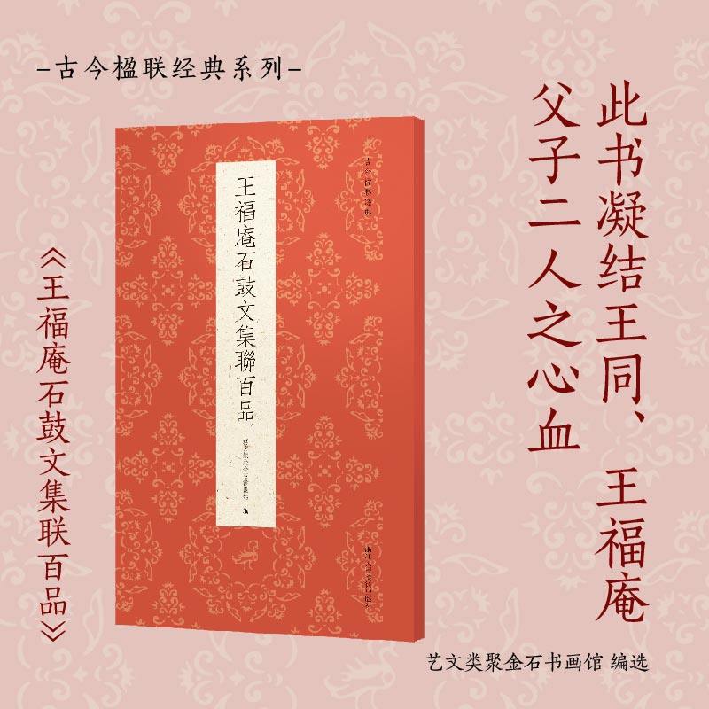 王福庵石鼓文集联百品 艺文类聚金石书画馆 编 书法/篆刻/字帖书籍艺术 新华书店正版图书籍 浙江人民美术出版社,书籍/杂志/报纸,书法/篆刻/字帖书籍,淘宝优惠券,粉丝福利购,淘宝优惠卷