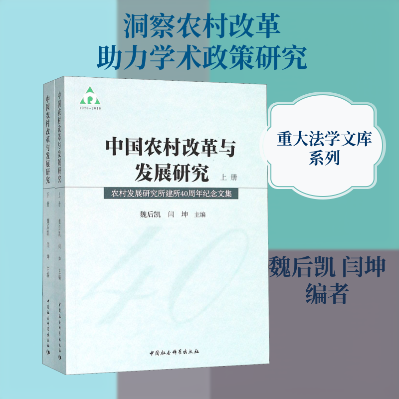 中国农村改革与发展研究 农村发展研究所建所40周年纪念文集(2册) 谢潇著 著 魏后凯,闫坤 编 各部门经济经管、励志