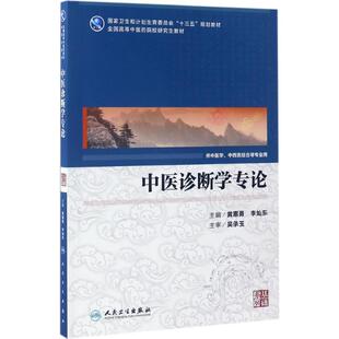 中医诊断学专论 黄惠勇,李灿东 主编 著 医药卫生类职称考试其它大中专 新华书店正版图书籍 人民卫生出版社