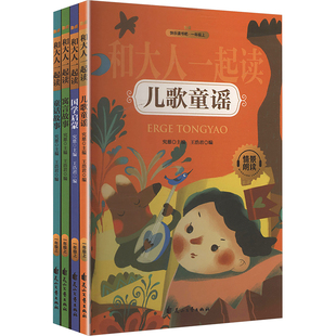 中学教辅文教 社 全四册 花山文艺出版 图书籍 新华书店正版 编 主编;王浩君 究慈 和大人一起读 快乐读书吧·一年级上