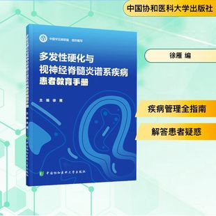 多发性硬化与视神经脊髓炎谱系疾病患者教育手册 徐雁 以知识点形式把医学知识碎片化 方便患者及家属查阅 中国协和医科大学出版社