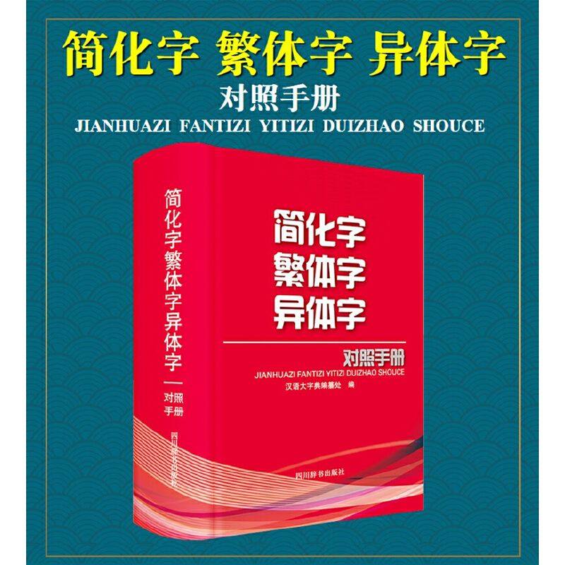 简化字繁体字异体字对照手册 汉语大字典编纂处 编 繁体字简化字对照字典工具书中国书法楷书隶书字帖大字典 四川辞书出版社_虎窝淘