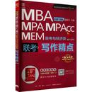 图书籍 MPA 新华书店正版 MEM联考与经济类联考 2025版 MPAcc 执业考试其它经管 写作精点 赵鑫全 MBA 编 总第10版 励志