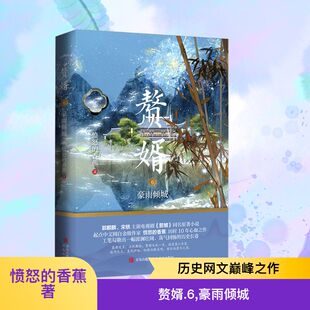 赘婿 6 豪雨倾城 愤怒的香蕉 著 玄幻/武侠小说文学 新华书店正版图书籍 青岛出版社