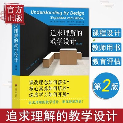 追求理解的教学设计 第2版 学生素质培养教育课程 素质教育课程改革理念提高学生综合能力 校长老师教育工作者读物