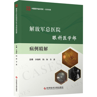解放军总医院眼科医学部病例精解 李朝辉,陶海,金鑫 编 眼科学生活 新华书店正版图书籍 科学技术文献出版社