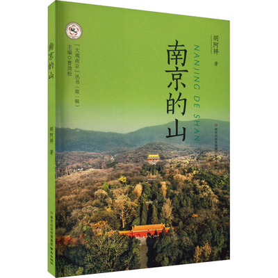 南京的山 胡阿祥 著 地域文化 群众文化社科 新华书店正版图书籍 南京出版社