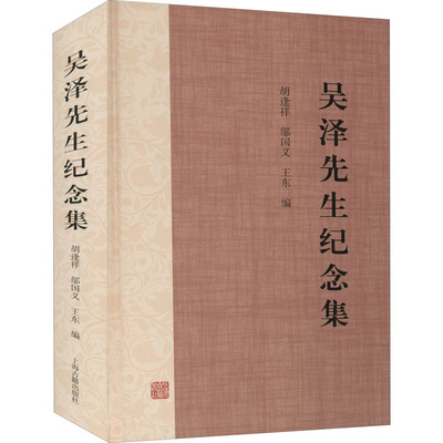 吴泽先生纪念集 胡逢祥,邬国义,王东 编 史学理论社科 新华书店正版图书籍 上海古籍出版社
